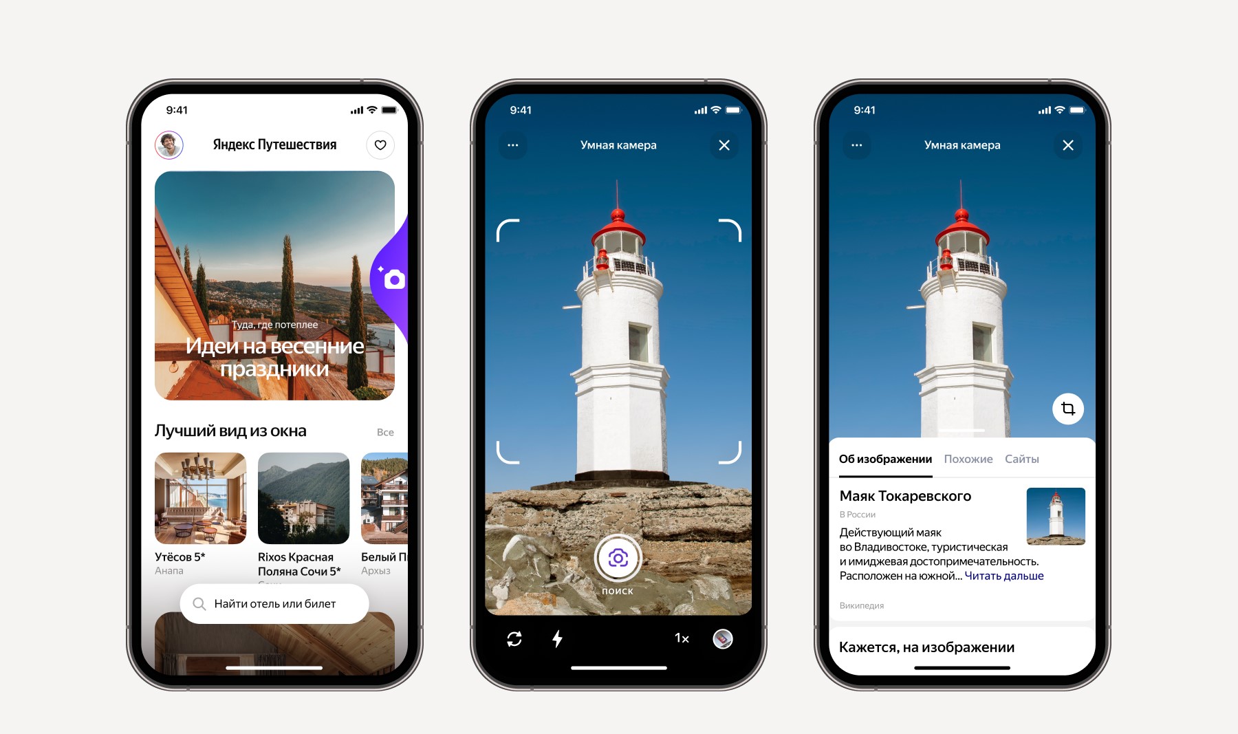 В «Яндекс Путешествиях» появилась умная камера для распознавания объектов