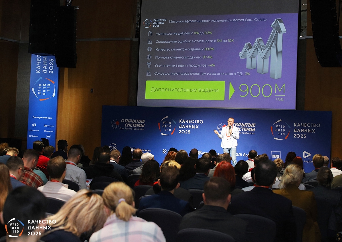 5 февраля 2026 года издательство «Открытые системы» проведет очередную ежегодную конференцию «Качество данных»
